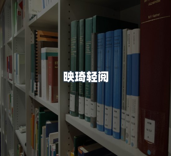 关于映琦轻阅
